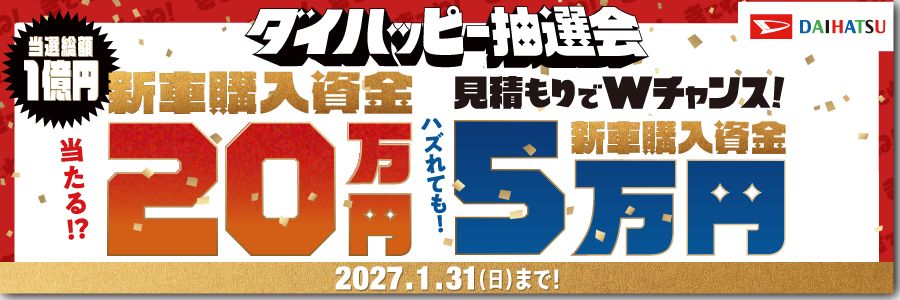 ダイハッピー抽選会